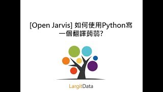 Open Jarvis 如何使用Python寫一個翻譯蒟蒻 [upl. by Nais]