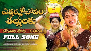 Yethara Bonam Thallulaku Full Song  Telanagana Bonalu Song 2024  Srinidhi  Bharathi Chowdary [upl. by Suruat]