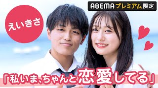 【えいきさ🩷アフタートーク】「目にビー玉入ってる？」やっときさきに会えた中川大輔さんがデレデレに｜『今日、カップルになりました。』ABEMAプレミアムで配信中 [upl. by Anilasor]