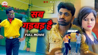 Uttar Kumar Latest Film 2020 सब गड़बड़ है [upl. by Matazzoni470]