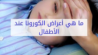 ما هي أعراض الكورونا عند الأطفال [upl. by Rosinski930]