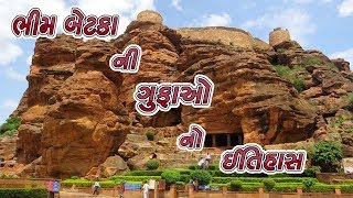 ભીમ બેટકા ની ગુફાઓ નો ઈતિહાસ  History Of Bhimbetka Cave [upl. by Orag336]