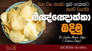 ක්‍රිස්පි මඤ්ඤොක්කා පහසු ක්‍රම දෙකක්Cassava ChipsManioc ChipsEasy Manioc Chips Recipe Sinhala [upl. by Kamillah736]