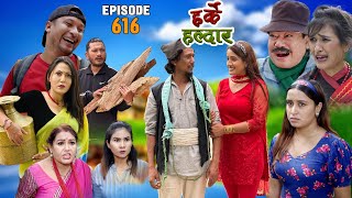 Harke Haldar  जिन्दगी रमाइलो लभ गर्दा मात्र हो   10 September 2023 Ep 616 [upl. by Humberto879]