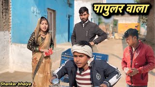 पापुलर वाला  Papular Wala  Shankar Ki Comedy  Pappu Ki Comedy  Bundeli Comedy [upl. by Yehc]