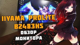 МОНИТОР IIYAMA PROLITE B2483HS  РАСПАКОВКА ОБЗОР [upl. by Rolyat]