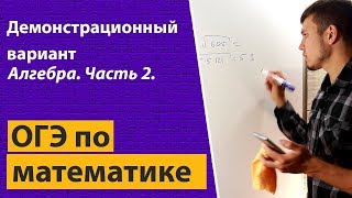 Решение ОГЭ ГИА по математике 2018 демо демонстрационный вариант Алгебра Часть 2 9 класс [upl. by Nirrej]