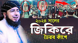 ২০২৪ সালের জিকিরে ভৈরব কাঁপে  মুফতি জহিরুল ইসলাম ফরিদী [upl. by Oak]