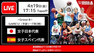 2024 IWBF 女子車いすバスケットボール最終予選（GAME12） 女子日本代表vs女子スペイン代表 [upl. by Oivaf]