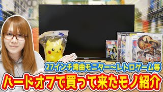 【朗報】PC周辺機器多め27インチ湾曲モニターからレトロゲームまでハードオフで買ったモノ紹介【ジャンク】 [upl. by Endys565]