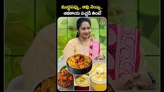 ముద్దపప్పు  ఆవు నెయ్యి  ఆవకాయ పచ్చడి తింటే  PMC Health [upl. by Foskett]