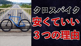 クロスバイクは安くていい３つの理由 [upl. by Oag]