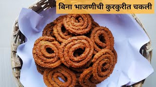 फक्त २०₹ बनवा १ किलो खमंग खुसखुशीत Instant चकली भाजनी न काढता Instant Chakli recipe [upl. by Nevad]