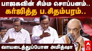 P Chidambaram speech  பாஜகவின் சிம்ம சொப்பனம்கர்ஜித்த பசிதம்பரம் வாயடைத்துப்போன அமித்ஷா [upl. by Paget395]