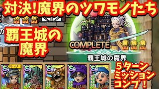 【ドラクエタクト】対決！魔界のツワモノたち 覇王城の魔界を５ターンミッションコンプリート！（運要素ほぼなし） [upl. by Otsenre]