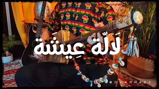 Gnawa music  Lala Aicha لالة عيشة  Omarhaba [upl. by Colline]