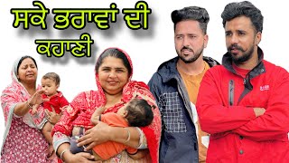 ਸਕੇ ਭਰਾਵਾਂ ਦੀ ਕਹਾਣੀ  ￼sake bhrawa di khani  New punjabi web series 2024  Ishu chahar [upl. by Ahsiener]