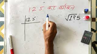 125 ka vargmul  Surendra khilery  basic maths  Hindi [upl. by Aicenev]