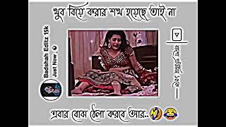 🤭খুব😳বিয়ে করার শখ😂হয়েছে তাই না😜এবার বোঝো 😂ঠেলা করবে আর 😂 bangla facebookypingstatus [upl. by Amitie]