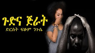 ጉድና ጅራት ድርሰት ፍፁም ንጉሴ [upl. by Macegan852]