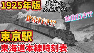 1925年の東京駅時刻表を見てみよう！ [upl. by Kallick]