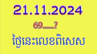 ចូល69តំរុយឆ្នោតយួន​ថ្ងៃទី21112024 [upl. by Aiden]