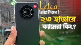 ২ লক্ষ টাকার ফোন এখন ২৫ হাজারে 😲 Leica Leitz Phone 1 User Review Bangla 2024 [upl. by Jilleen]