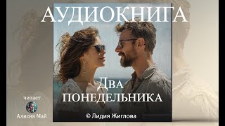 Аудиокнига quotДва понедельникаquot ПОЛНАЯ [upl. by Lois]