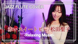 【ジャズアレンジ】しっとり聴く赤いスイートピー松田聖子【フルート演奏】relaxing jazz BGM [upl. by Anam946]