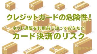 【ネット通販を安全に利用するために！】事前に知っておきたいクレジットカードの危険性やカード決済のリスクと安全に使うためにポイント！ [upl. by Latty]