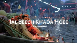 Jal Beech Khada Hoee  Lofi song   Slowed  reverb  Devotional song  chhath Puja new song 2024🚩 [upl. by Eidahs865]