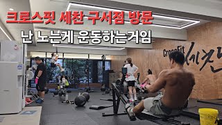 240914 ep194 오랜만에 토욜휴무 그리고 운동  크로스핏세찬 구서점 구서동 크로스핏구서 오운완 [upl. by Brag897]