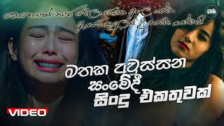 මතක අවුස්සන සංවේදී සිංදු එකතුව  Manoparakata Sindu  Best Sinhala Songs Collection  Sinhala Songs [upl. by Nosnirb]