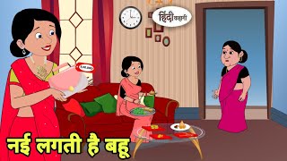 नई लगती है बहू Story in hindi  Bedtime story  Hindi Story  New story  Shorts in Hindi  New [upl. by Annaeerb]