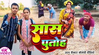 सास बहू का झगड़ा  SAS BAHU KA JHAGRA  Uday Doctor Comedy  Binesar Chacha Comedy [upl. by Mouldon]