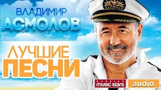 ВЛАДИМИР АСМОЛОВ ♫ ЛУЧШИЕ ПЕСНИ ♫ [upl. by Anemolif]