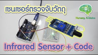 EP23 Infrared Sensor เซนเซอร์ตรวจจับวัตถุ  Nursery Arduino [upl. by Giesser]