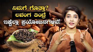 Surprising Health Benefits of Cloves  ಲವಂಗದ ಔಷಧೀಯ ಗುಣಗಳ ಬಗ್ಗೆ ನಿಮಗೆ ಗೊತ್ತಿರಲಿ  Vijay Karntaka [upl. by Adekan858]