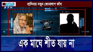 এরা এক মাস টেকে কীনা দেখো তালিকা করে রাখো  Ekushey ETV [upl. by Alejo]