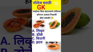 जनरल नॉलेज 🤔 marathi  gk quiz  genral marathi  interview questions shorts [upl. by Airrotal156]