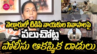 నెల్లూరులో టిడిపి నాయకుల నివాసాలపై పలుచోట్ల పోలీసు ఆకస్మిక దాడులు  Nellore Political News [upl. by Alacim]