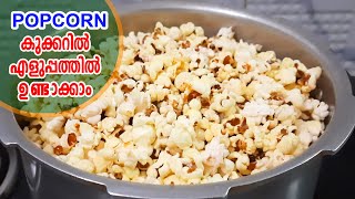 കുക്കറിൽ പോപ്‌കോൺ ഉണ്ടാക്കാം  popcorn recipe malayalam  popcorn recipe at home  popcorn in cooker [upl. by Yrocal]