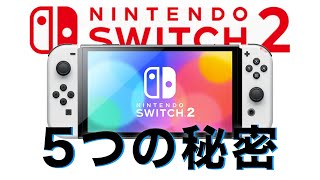 【スイッチ２】新型スイッチがスゴすぎる！5つの革新ポイントを大公開！！ [upl. by Uis37]