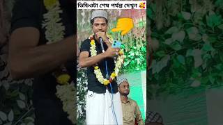 গজল🥰  gojol❤️  ghazal🔥  গজল 2024 নতুন‌😍  notun notun video ghazal🌹 shorts [upl. by Stanislas616]