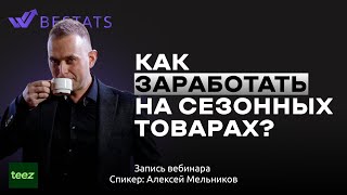 Маркетплейс Teez в Казахстане Особенности работы с сезонным товаром [upl. by Sapphire]