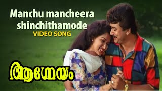 Manchu Mancheera Video Song  Aagneyam  KJ Yesudas  Jayaram  Gautami [upl. by Victor]