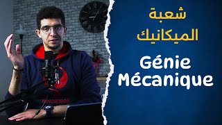 Génie Mécanique  شعبة الميكانيك [upl. by Yesteb767]