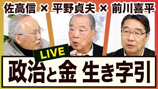 ＜政治と金、生き字引  公明党＞ 平野貞夫×前川喜平×佐高信【3ジジ放談】 [upl. by Kir]