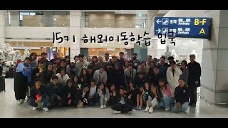 2023년 금산 간디중학교 15기 입국 영상 [upl. by Brigette]