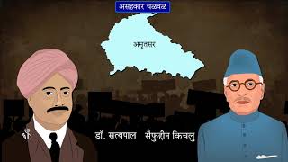 8th History  Chapter07  Topic04  जालियनवाला बाग हत्याकांड  Marathi Medium [upl. by Anihcak716]